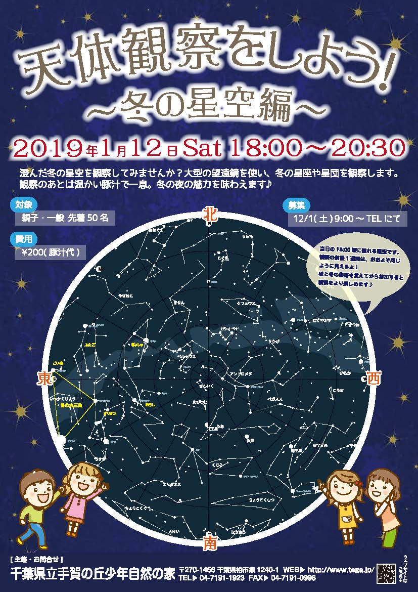 満員御礼 天体観察をしよう 冬の星空編 千葉県立手賀の丘青少年自然の家 満員御礼 天体観察をしよう 冬の星空編 千葉県立手賀の丘青少年自然の家
