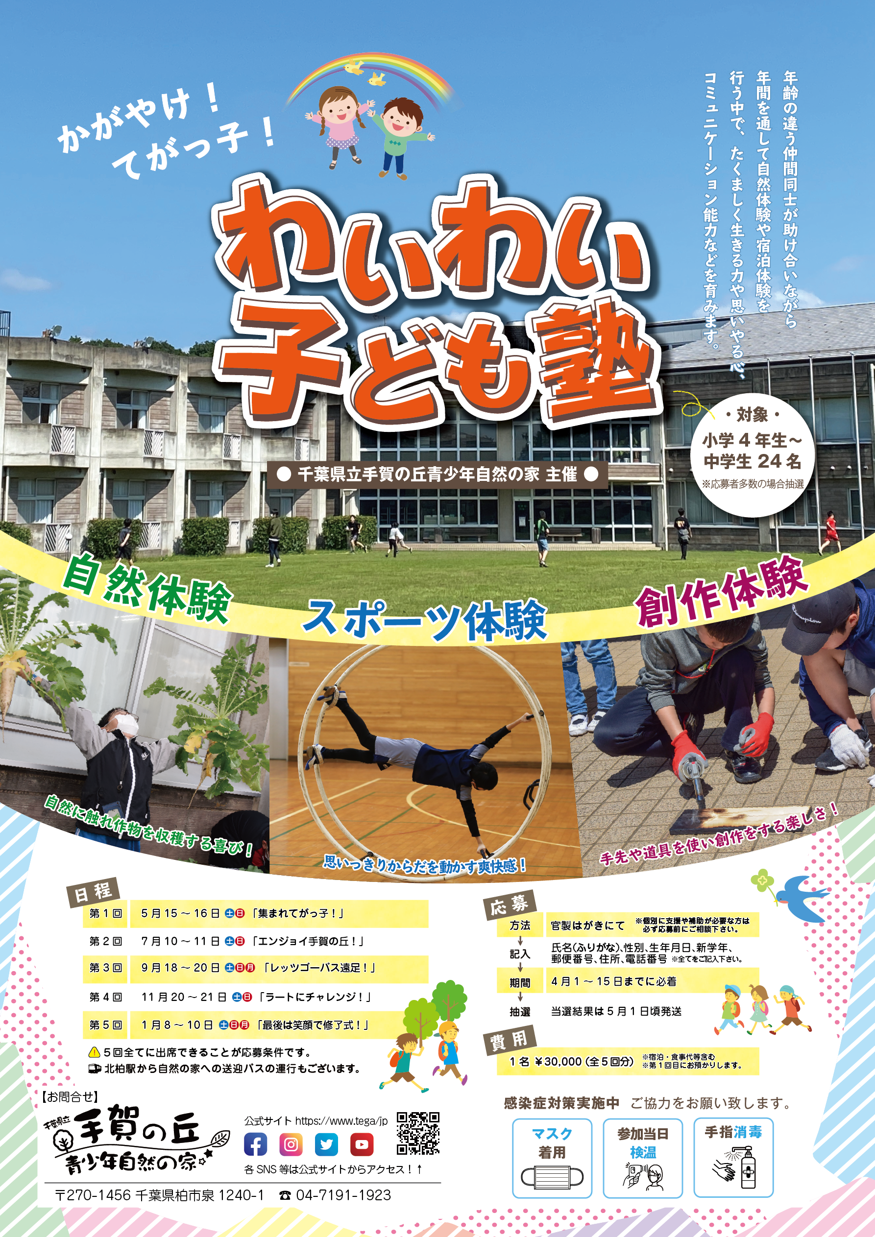 参加者募集 主催事業 わいわい子ども塾 千葉県立手賀の丘青少年自然の家 参加者募集 主催事業 わいわい子ども塾 千葉県立手賀の丘青少年自然の家