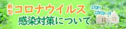 新型コロナウイルスへの対策について
