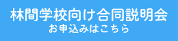 林間学校向け合同説明会